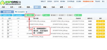 上傳圖片 espcms易思企業建站管理系統 cms系統 免費網站系統平臺
