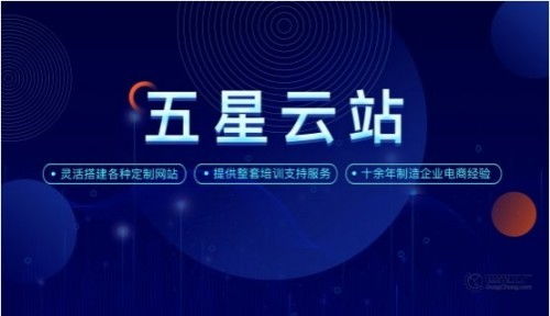 世界工廠網 五星云站提升建站效率 靈活打造高端企業官網